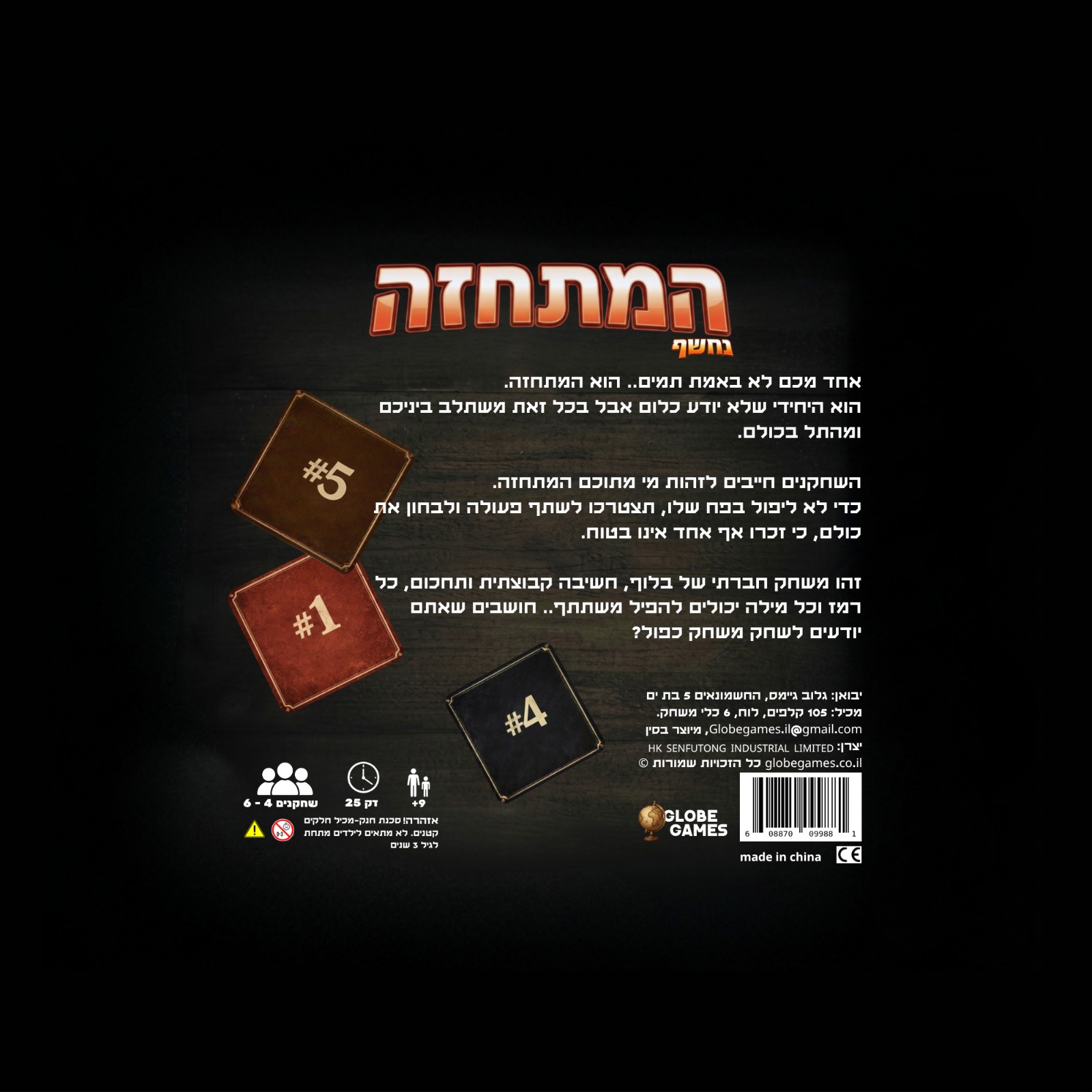 גב קופסת המשחק המתחזה